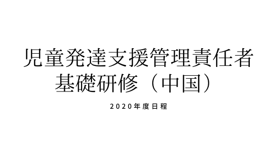 児発管基礎研修中国2020